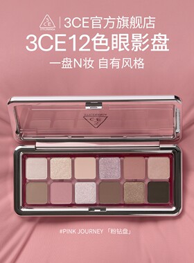 【官方正品】3CE 12色眼影盘 哑光珠光大地色新手水泥盘杏粉盘 T^