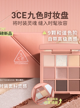 【重磅新品】3CE九色时妆盘 九宫格眼影橘棕盘黄油慕斯大地色礼物
