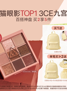 【彩妆送礼】3CE九宫格眼影 哑光芋泥橘棕日常大地色彩妆礼物