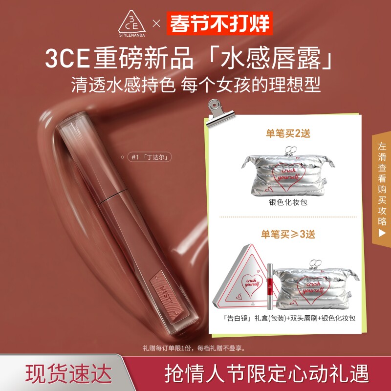 【情人节礼物】3CE水感唇露水光滋润唇釉口红不易沾杯彩妆丁达尔