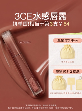【彩妆礼物】3CE水感唇露水光滋润唇釉口红不易沾杯彩妆丁达尔