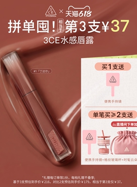 【618立即抢购】3CE水感唇露水光滋润唇釉口红不易沾杯彩妆丁达尔