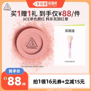 李佳琦直播间 3CE单色腮红膨胀收缩修容高光裸粉色新手百搭NH