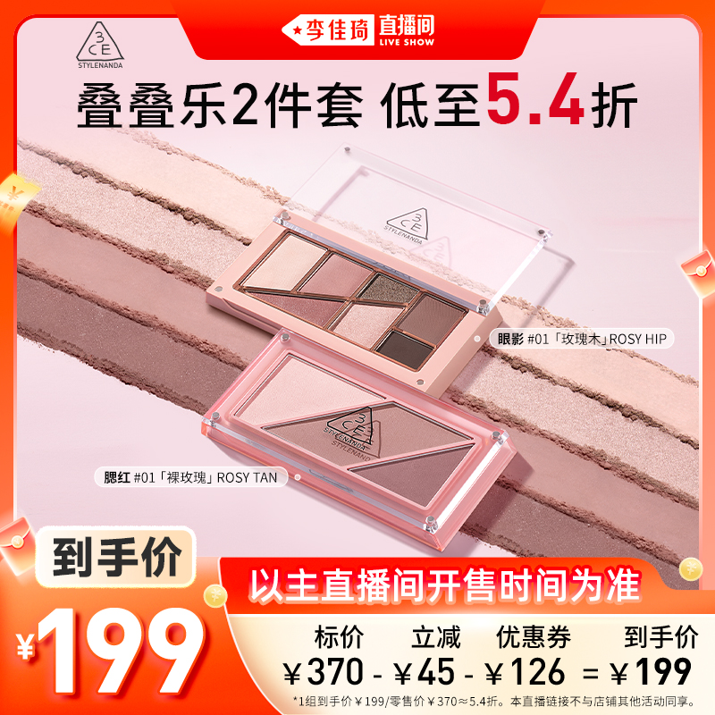 【李佳琦直播间】3CE叠叠乐 眼影腮红修容哑光综合盘大地色NH*