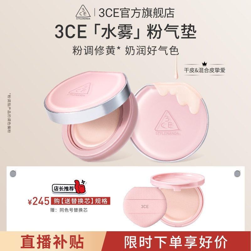 3CE/三熹玉水雾粉气垫美容修饰