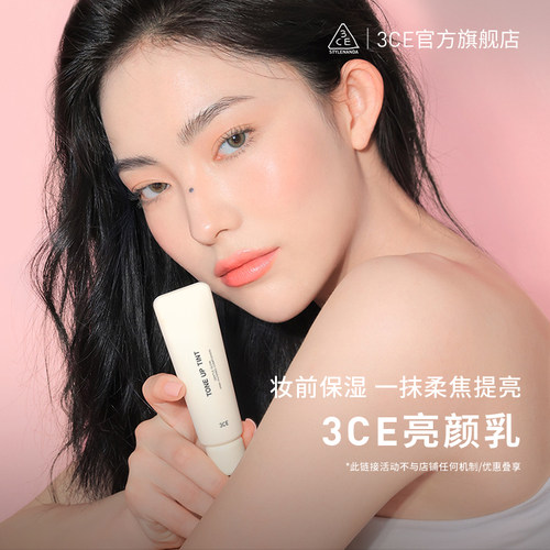 3CE三熹玉亮颜乳水润提亮妆前乳