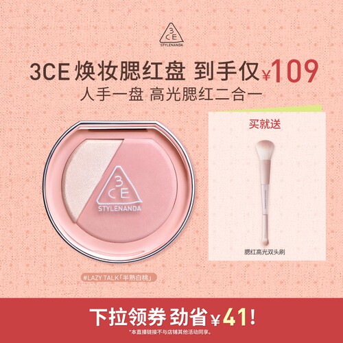 【618达人直播】3CE焕妆腮红盘 哑光氛围膨胀高光腮红 NHO