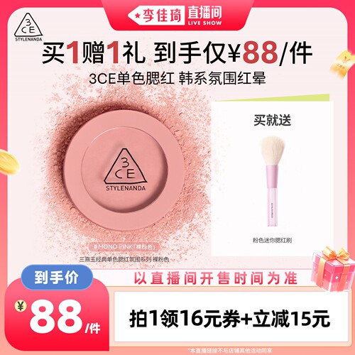 【李佳琦直播间】3CE单色腮红膨胀收缩修容高光裸粉色新手百搭NH*