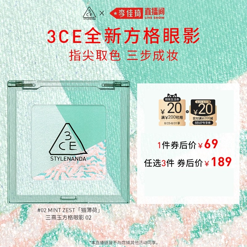 【李佳琦直播间】3CE方格眼影三色盘猫薄荷哑光NH*