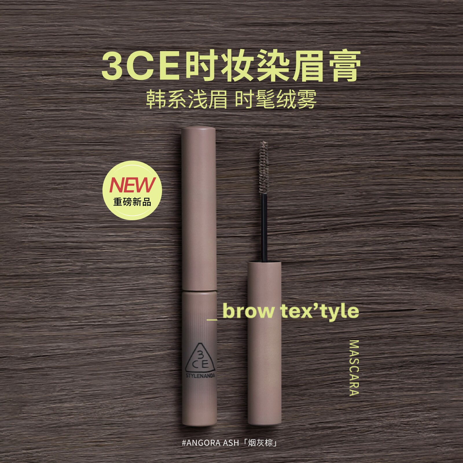【新品】3CE时妆染眉膏 烟灰棕眉笔自然持久定型野生眉浅眉棕色