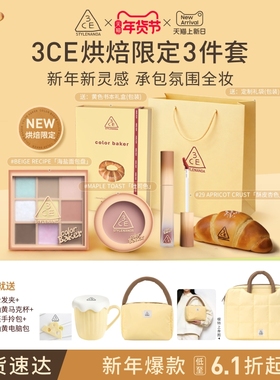 【烘焙限定3件套】3CE彩妆套装 口红眼影唇釉腮红唇膏礼盒礼物女
