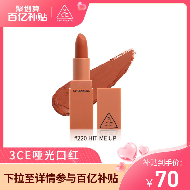 3【官方正品】3CE哑光口红 吃土南瓜胡萝卜220脏橘 辣椒红唇膏