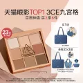 【彩妆礼物】3CE九色时妆盘九宫格眼影橘棕盘黄油盘缎光粉裸米纱