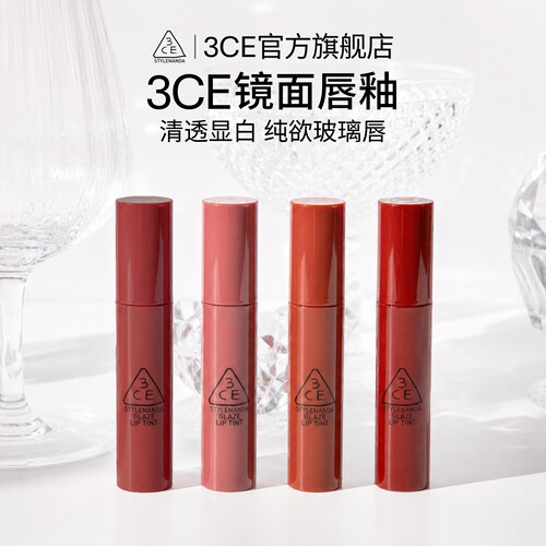 3CE三熹玉水光唇釉镜面保湿
