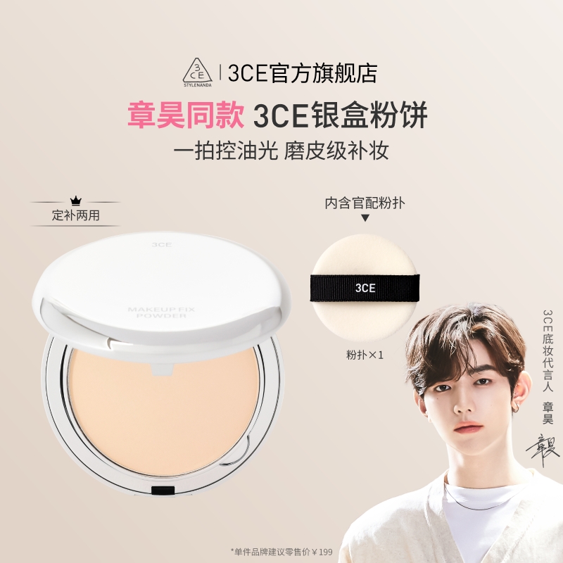 【章昊同款】3CE银盒粉饼 定妆补妆持久遮瑕油皮便携散粉