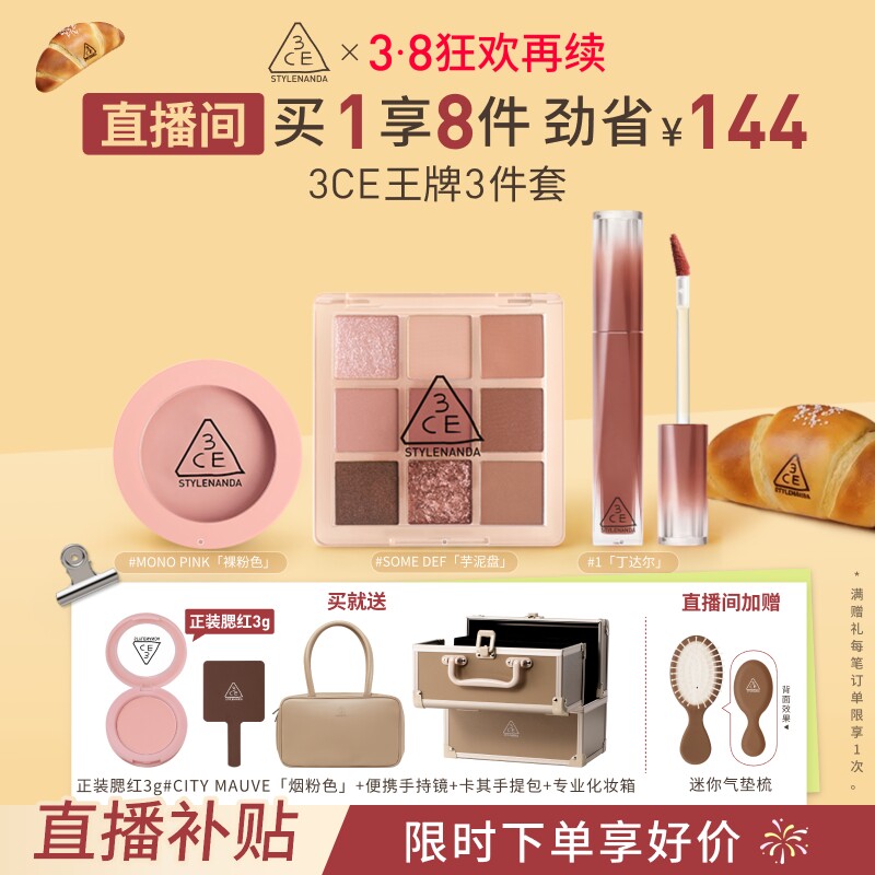 【直播间限时立减】3CE彩妆套装 九宫格眼影腮红唇釉口红多用膏