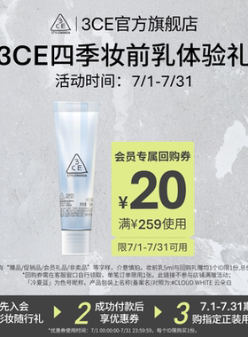 【回购享20元券】3CE 四季妆前乳5ml NHP