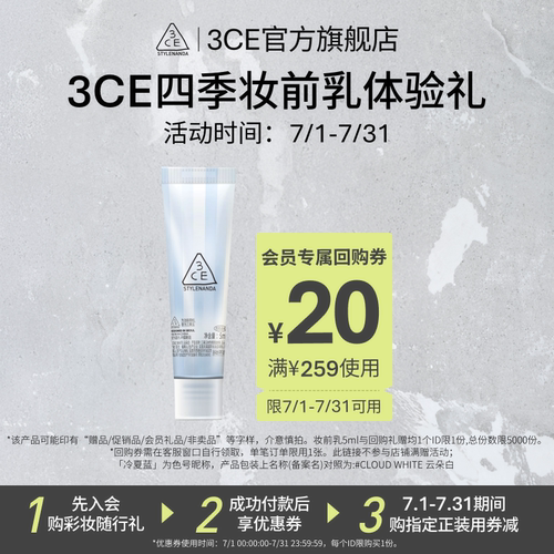 【回购享20元券】3CE 四季妆前乳5ml NHP
