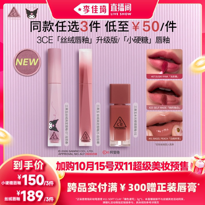 【加购10月15号李佳琦超级美妆节】3CE丝绒唇釉小硬糖口红裸色NH*