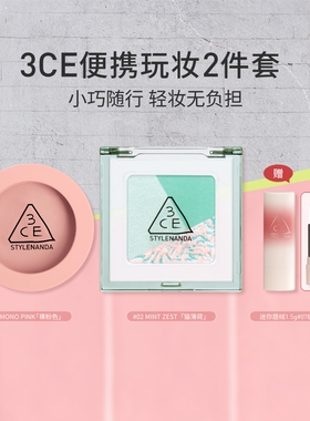 【官旗发货】3CE三色眼影腮红套装 百搭便携新手哑光礼物学生