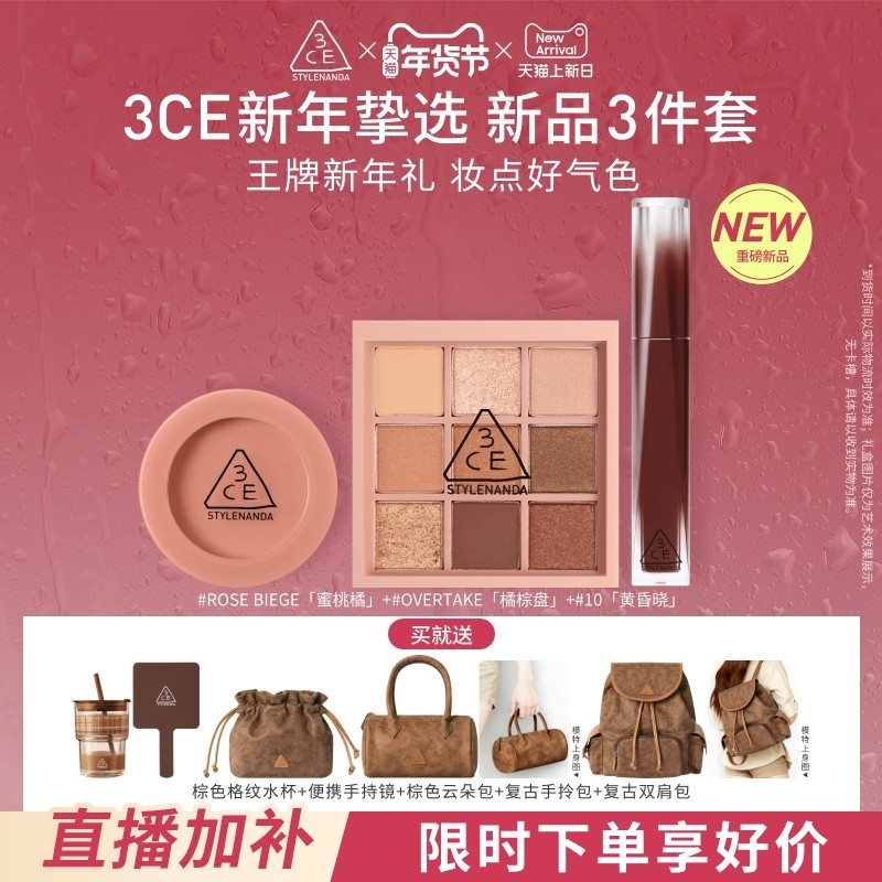 【直播间新年礼物】3CE彩妆套装 九宫格眼影腮红唇釉口红多用膏,彩妆/香水/美妆工具,彩妆套装,淘宝优惠券,粉丝福利购,淘宝优惠卷
