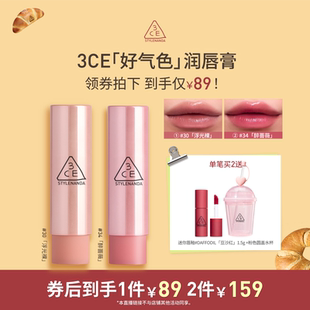【达人直播】3CE好气色润唇膏30变色裸色口红滋润显白NHO