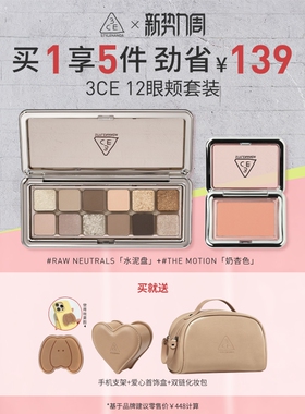 【彩妆礼物】3CE十二色眼影腮红套装 水泥大地色彩妆官方礼物女