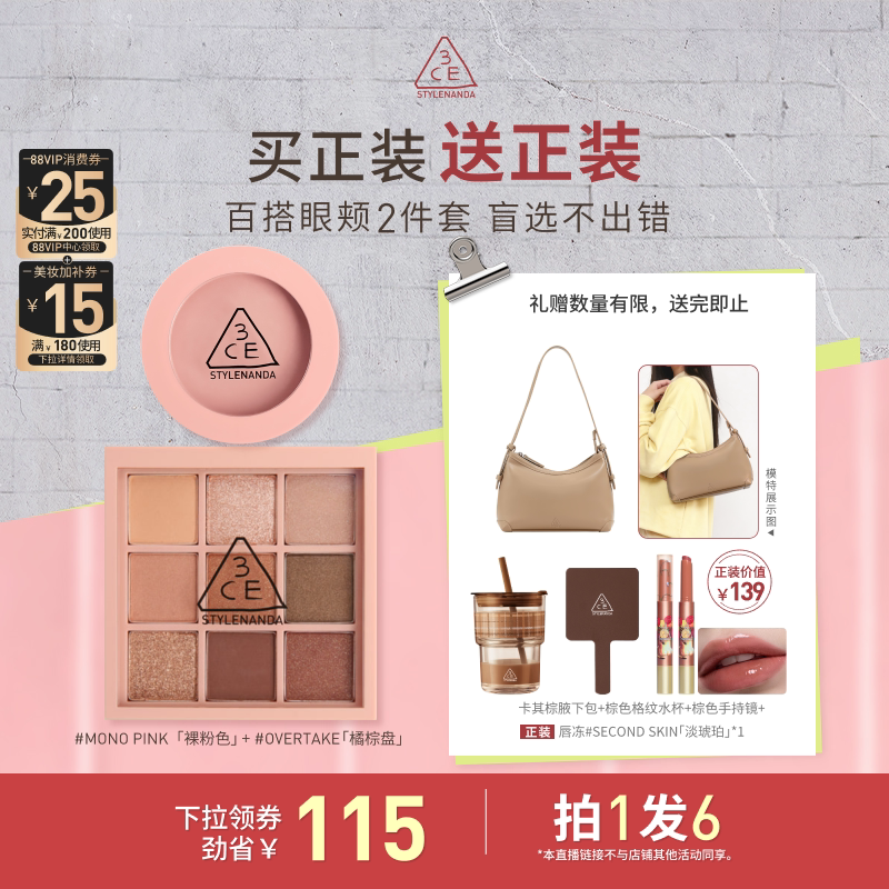 【达人直播】3CE眼影腮红套装 九宫格橘棕盘蜜桃橘裸粉色NHO