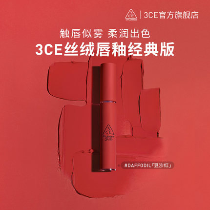 3CE丝绒唇釉 哑光雾面口红裸色橘彩妆礼物女