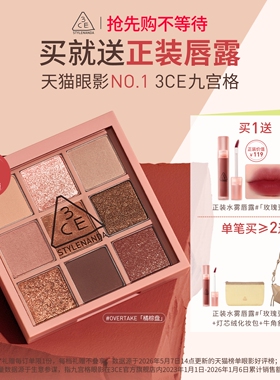 【官方正品】3CE九宫格眼影 哑光芋泥橘棕日常大地色彩妆礼物
