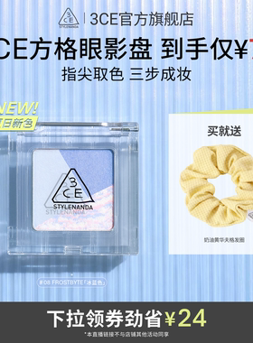 【达人直播】3CE方格眼影 三色盘猫薄荷橘棕色哑光学生淡妆NHO