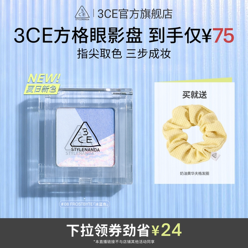 【达人直播】3CE方格眼影 三色盘猫薄荷橘棕色哑光学生淡妆NHO