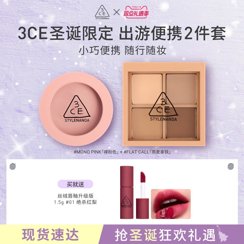 【彩妆礼物】3CE四色眼影腮红套装便携眼影哑光腮红彩妆礼物女