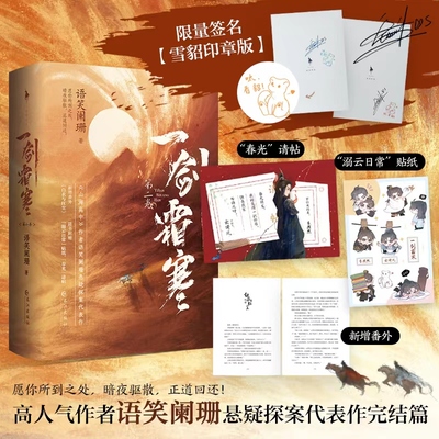 语笑阑珊 悬疑探案代表作 身中奇毒的情报贩子vs铁面无私的战神王爷 亲签版《一剑霜寒·第二卷》 新增番外《白衣与红尘》 白马