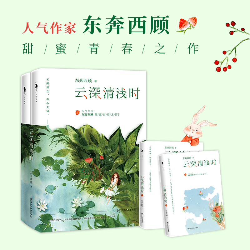 【白马时光官方直发】云深清浅时东奔西顾甜蜜青春之作暌违三年全新作品陈清欢&萧云醒随书附含青春成长拉页+全家福婚礼拉页