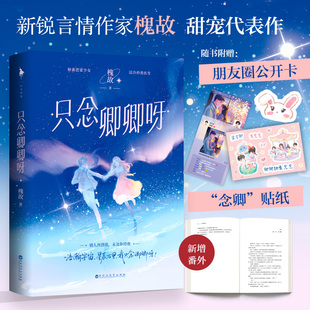 【随书附赠：朋友圈官宣卡+贴纸】只念卿卿呀 新锐言情作家 槐故 甜宠代表作  娇蛮芭蕾少女VS清冷矜贵医生 新增番外 白马时光