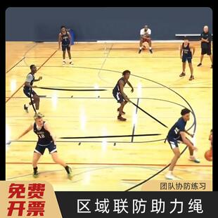 篮球联防训练阻力绳区域联防青少年学校训练营球队区域联防训练绳