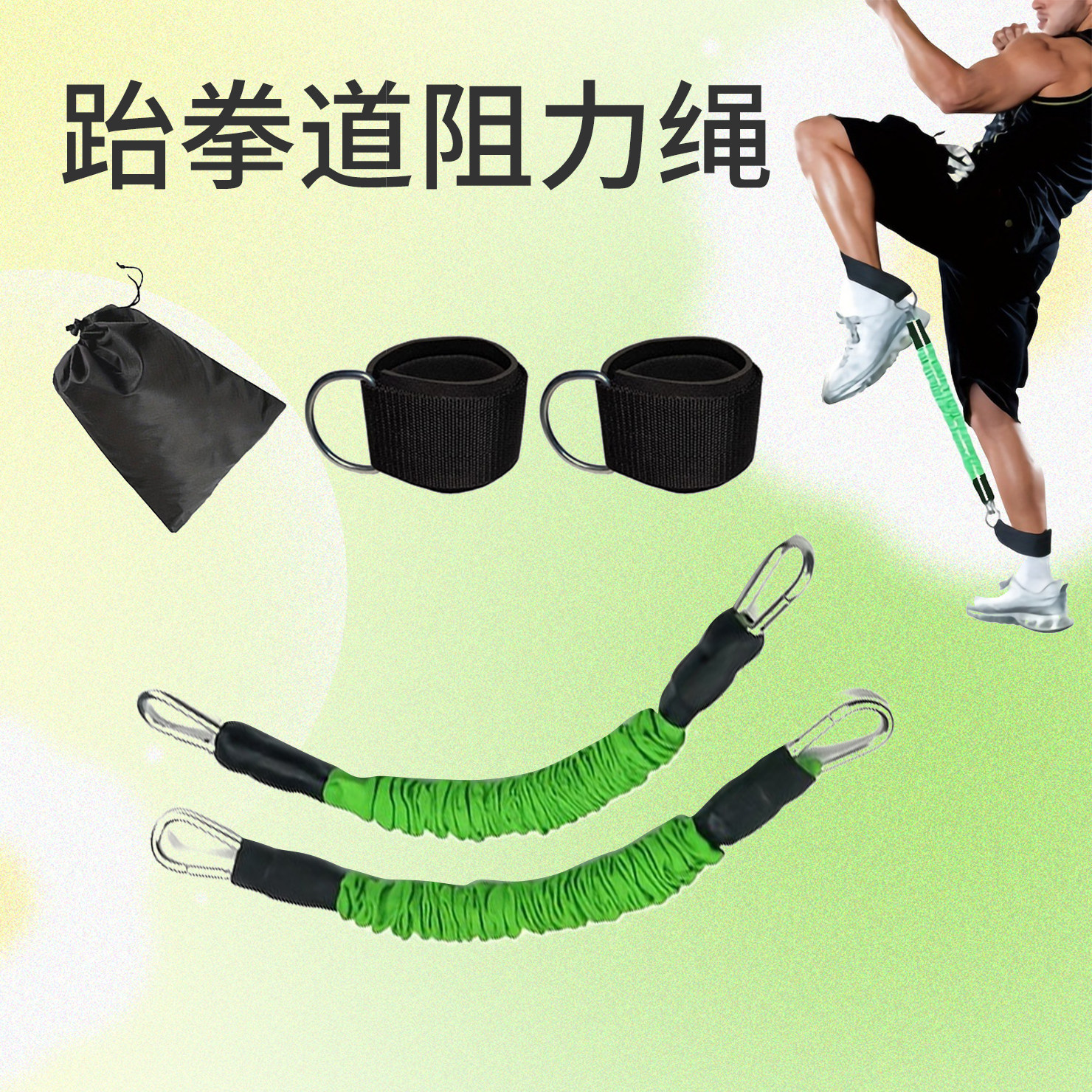 跆拳道拉力绳健身男拉伸弹力带