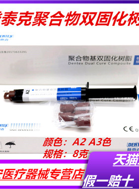 牙科材料 登泰克光固化双固化树脂 牙科材料纤维桩粘结桩核树脂