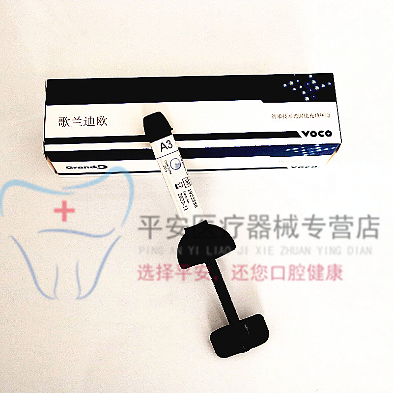 牙科材料 沃柯光固化树脂 歌兰迪欧树脂 口腔齿科VOCO光固化树脂