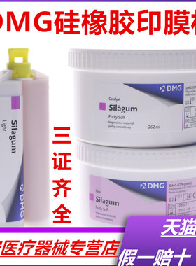 牙科材料DMG赛拉格硅橡胶印模材料 口腔齿科手调初次重体二次轻