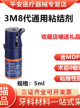 牙科3M8代粘结剂3M无理由退货