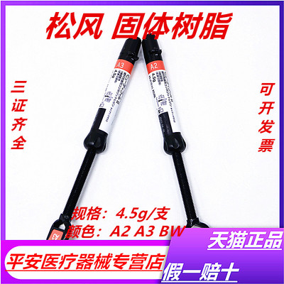 牙科松风纳美聚合体复合树脂  松风光固化复合纳米树脂A2A3BW包邮