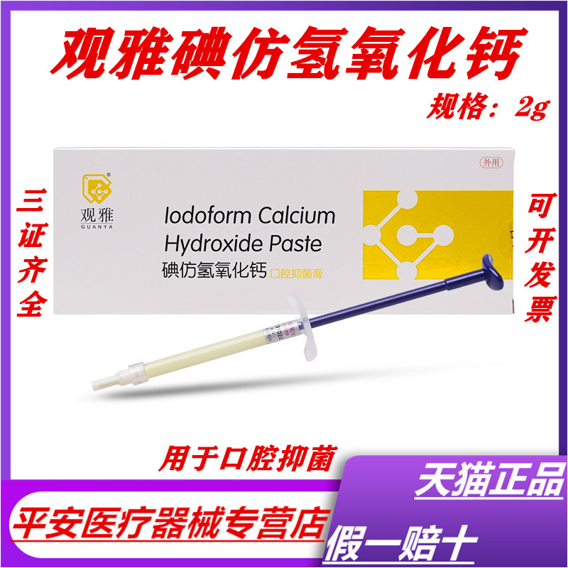 观雅 碘仿氢氧化钙口腔抑菌膏2g 牙医用牙科口腔科材料 正品 特价