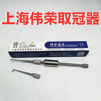 牙科材料上海伟荣手动去冠器 齿科口腔星齿取冠器 双头拆冠器包邮