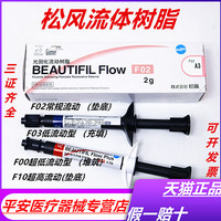 牙科材料 松风流体加强型 超低 流动树脂 F00 F03 光固化复合材料