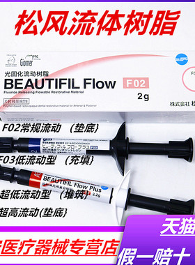 牙科材料 松风流体加强型 超低 流动树脂 F00 F03 光固化复合材料