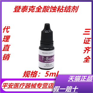 牙科材料  登泰克粘结剂 光固化树脂粘结剂 全酸蚀粘结剂 自酸蚀