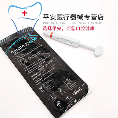 牙科登士柏瓷纳美树脂 Ceram.X®one光固化复合树脂 瓷纳美3g/支