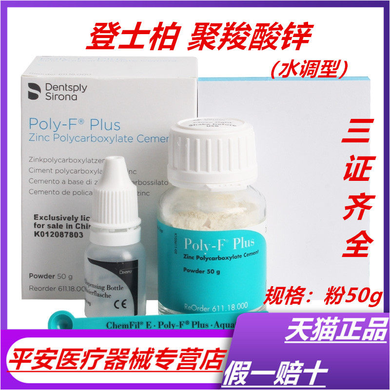 牙科登士柏聚羧酸锌水门汀